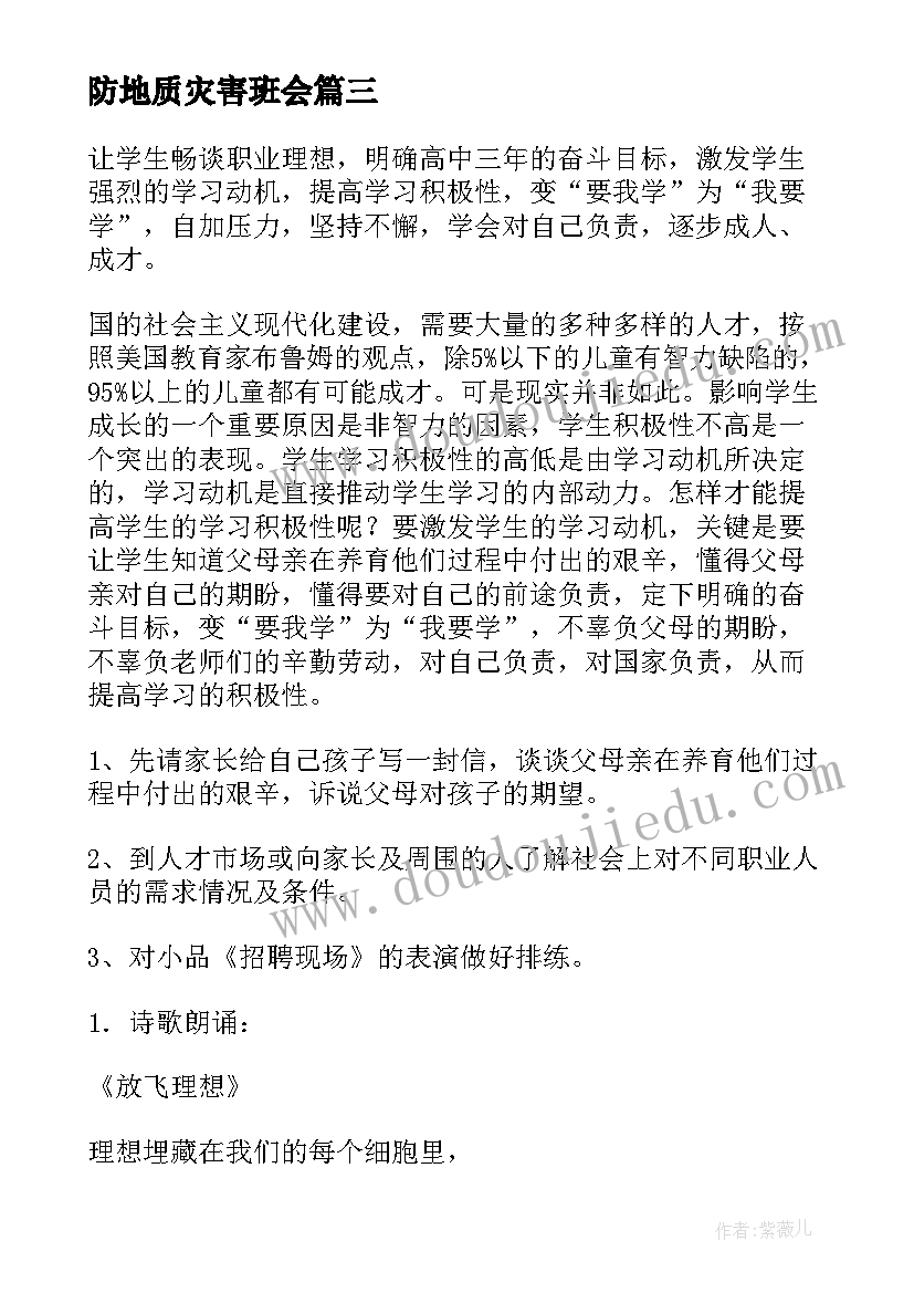 防地质灾害班会 班会课教案(精选7篇)