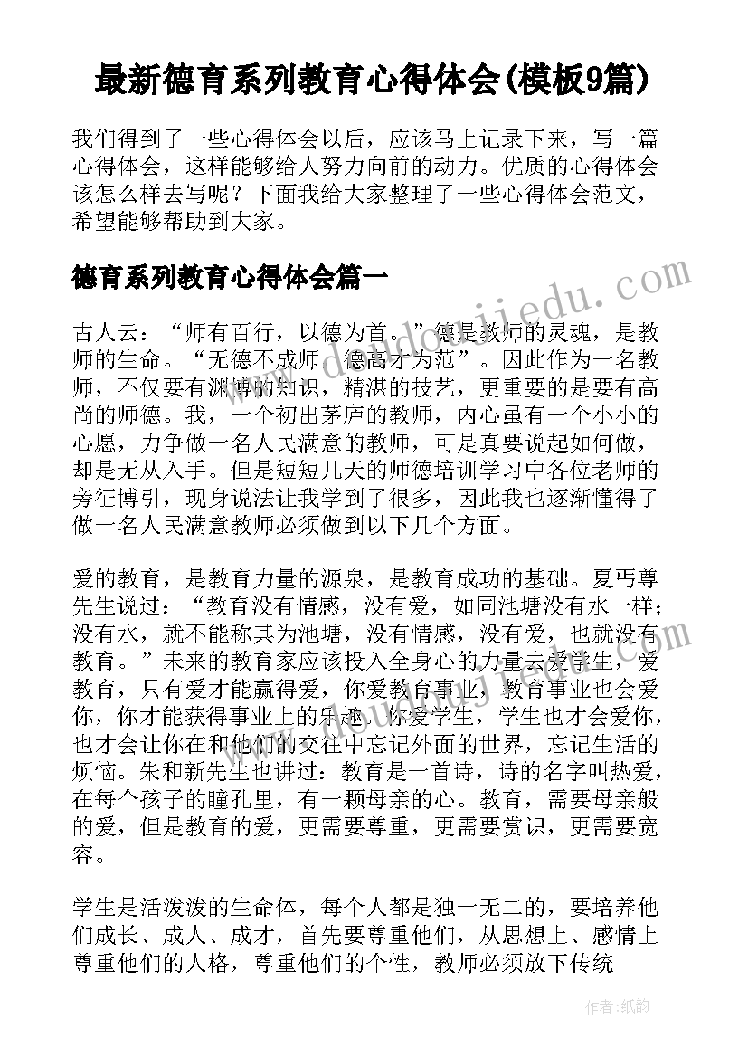 最新德育系列教育心得体会(模板9篇)