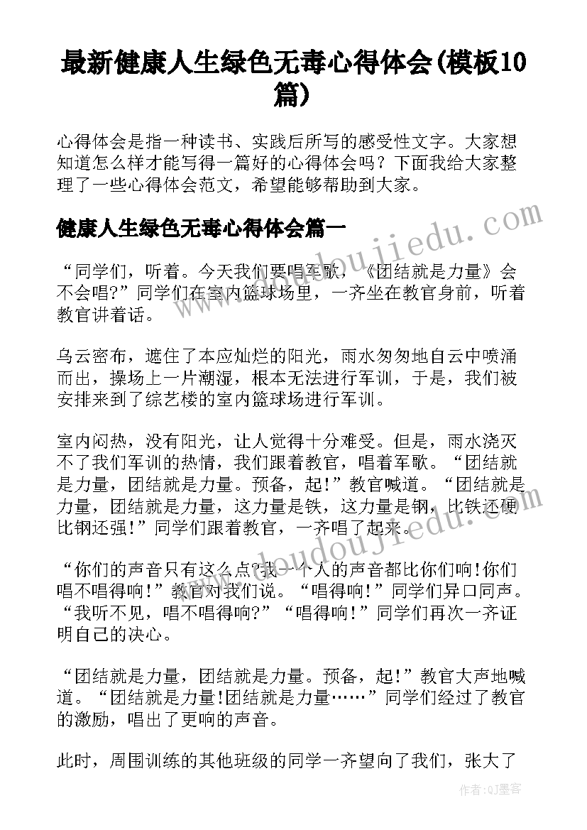 最新健康人生绿色无毒心得体会(模板10篇)