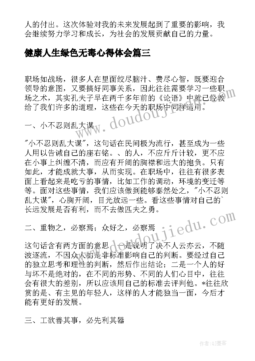 最新健康人生绿色无毒心得体会(模板10篇)