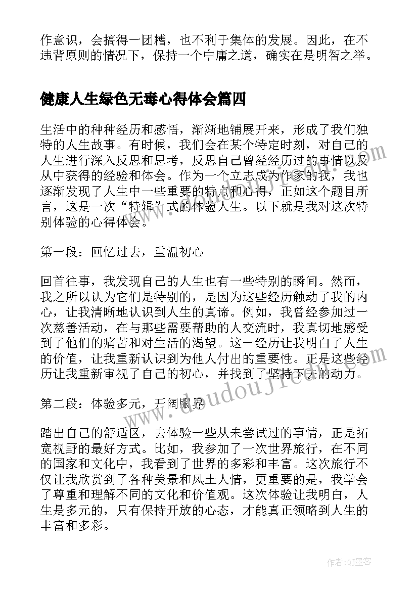 最新健康人生绿色无毒心得体会(模板10篇)