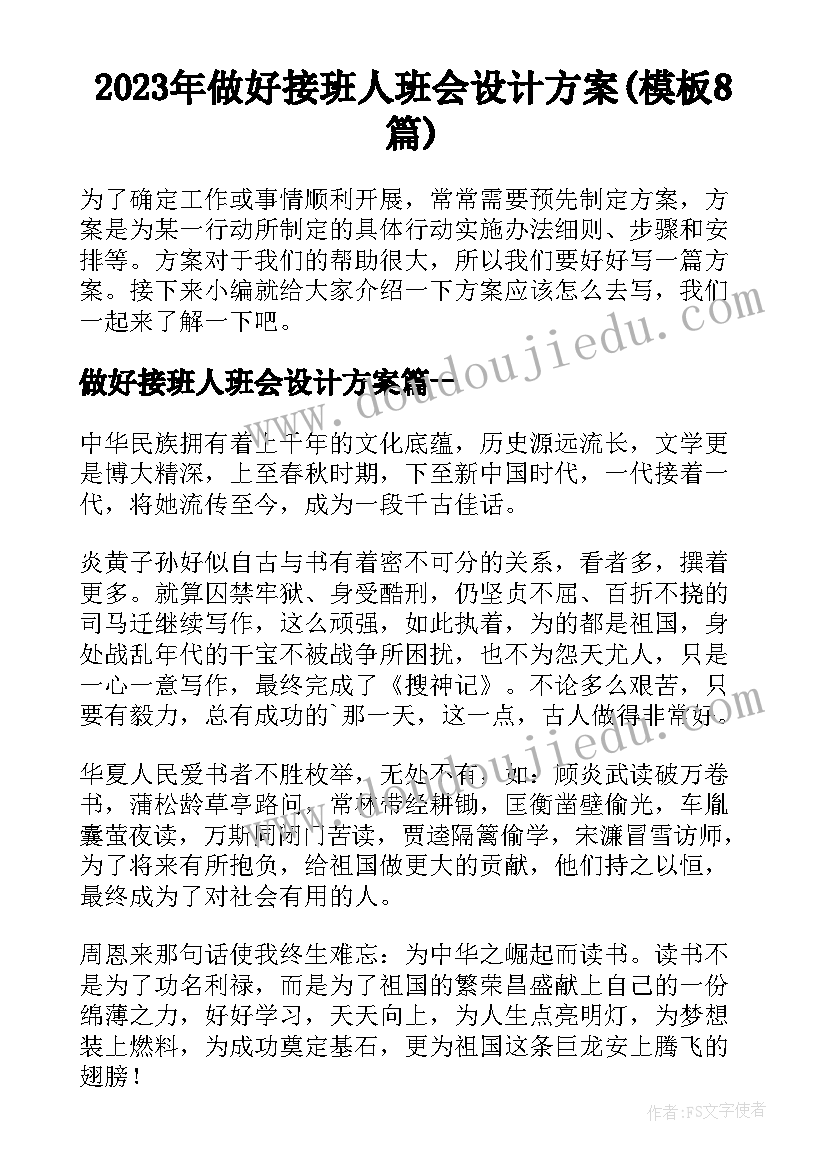 2023年做好接班人班会设计方案(模板8篇)