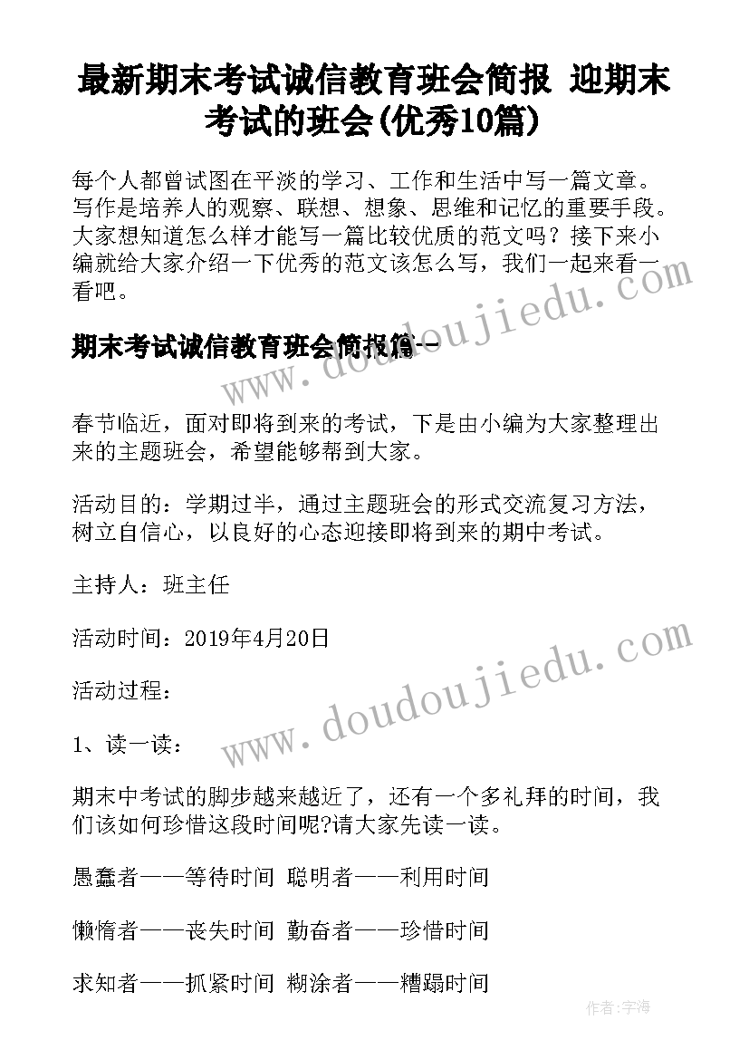 最新期末考试诚信教育班会简报 迎期末考试的班会(优秀10篇)