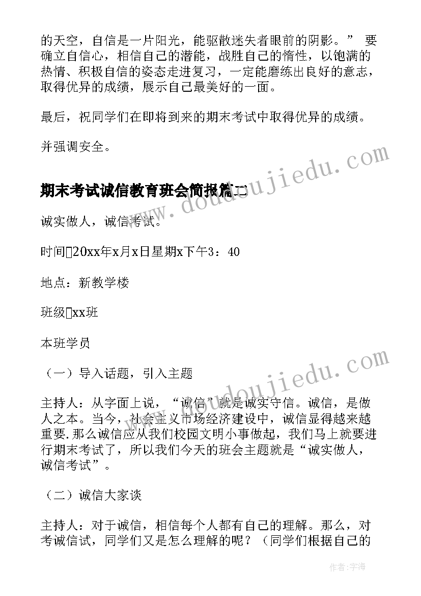 最新期末考试诚信教育班会简报 迎期末考试的班会(优秀10篇)