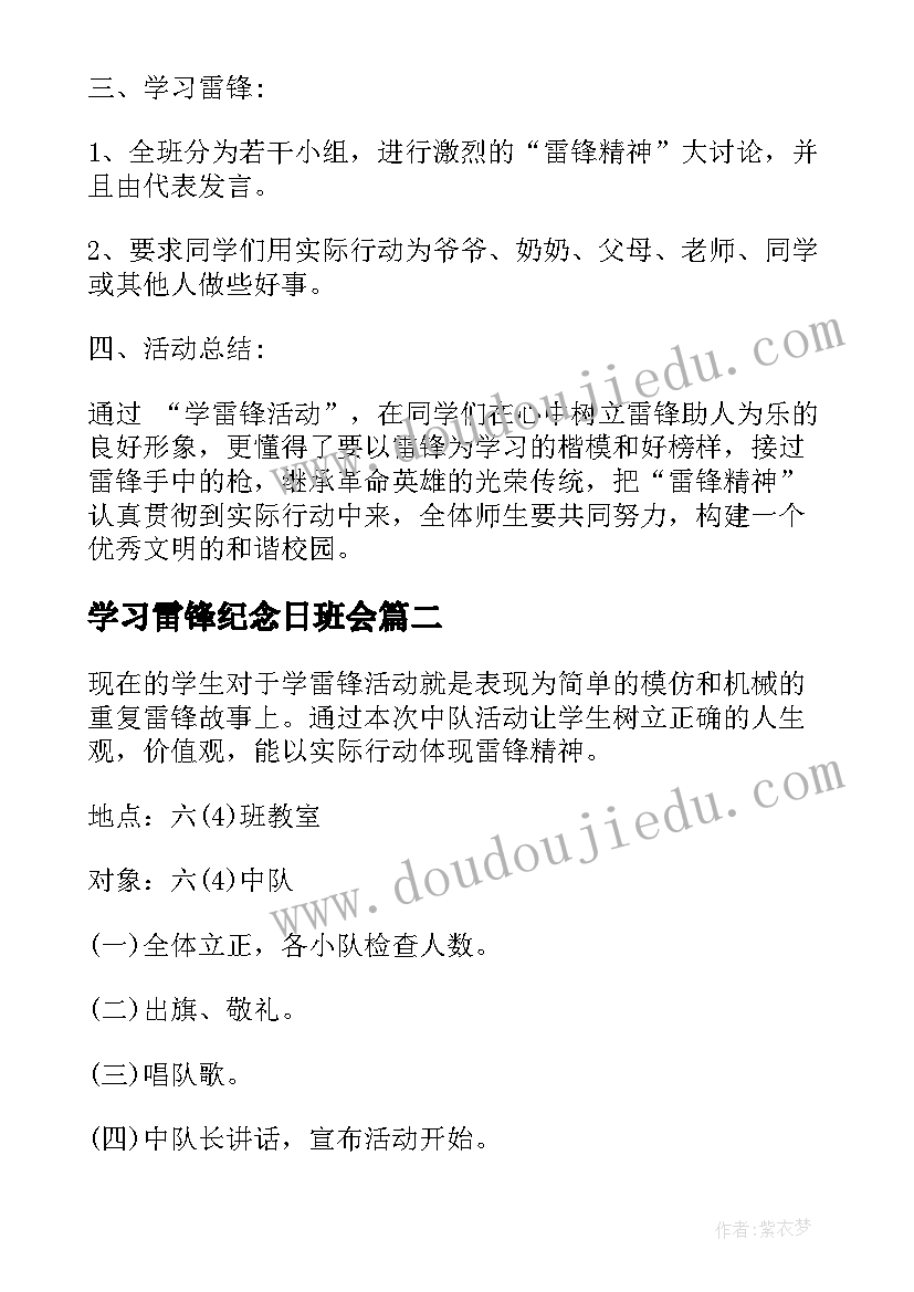 最新学习雷锋纪念日班会 学雷锋班会方案(优质5篇)