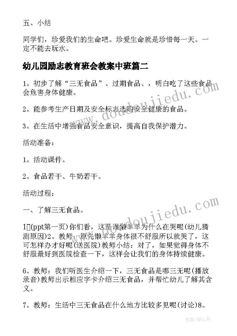 2023年幼儿园励志教育班会教案中班 幼儿园防溺水教育班会教案(精选7篇)