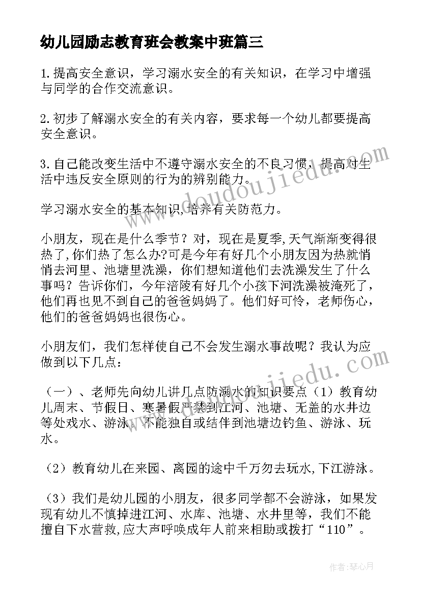 2023年幼儿园励志教育班会教案中班 幼儿园防溺水教育班会教案(精选7篇)