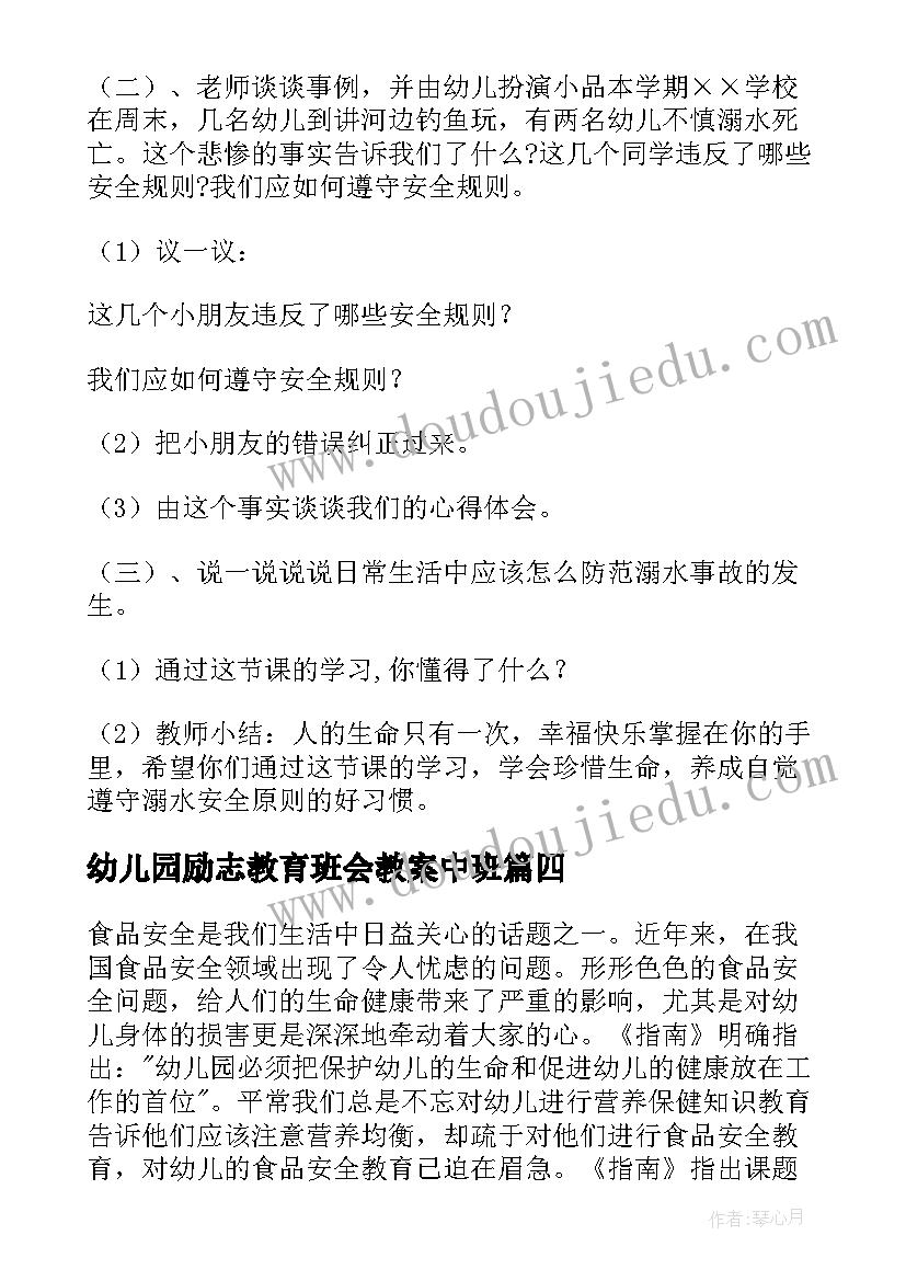 2023年幼儿园励志教育班会教案中班 幼儿园防溺水教育班会教案(精选7篇)