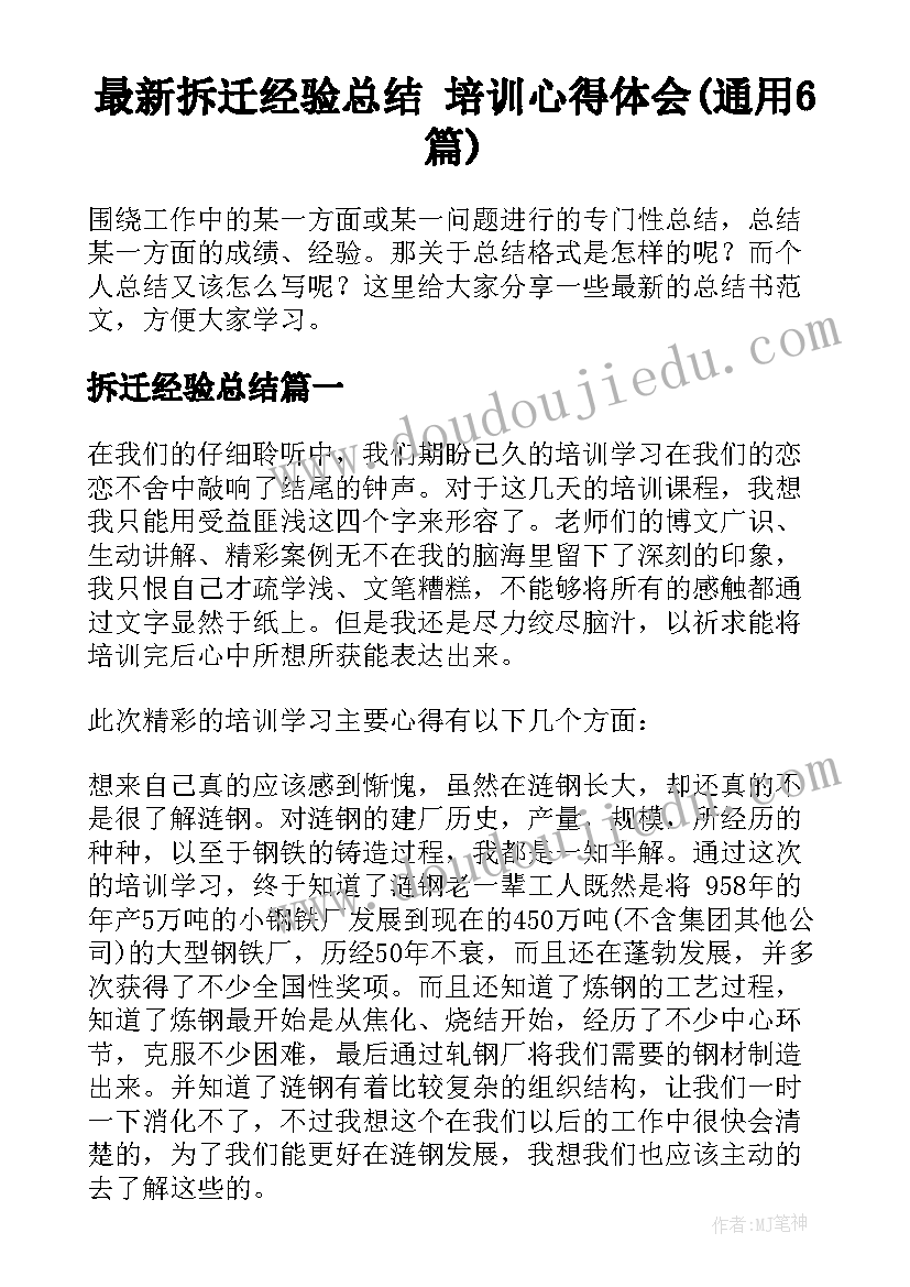 最新拆迁经验总结 培训心得体会(通用6篇)