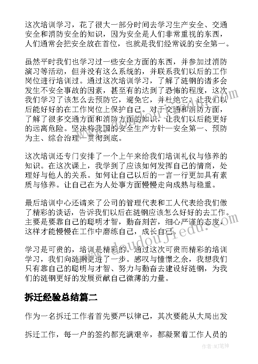 最新拆迁经验总结 培训心得体会(通用6篇)