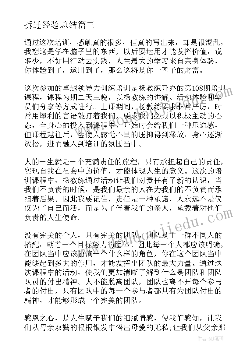 最新拆迁经验总结 培训心得体会(通用6篇)