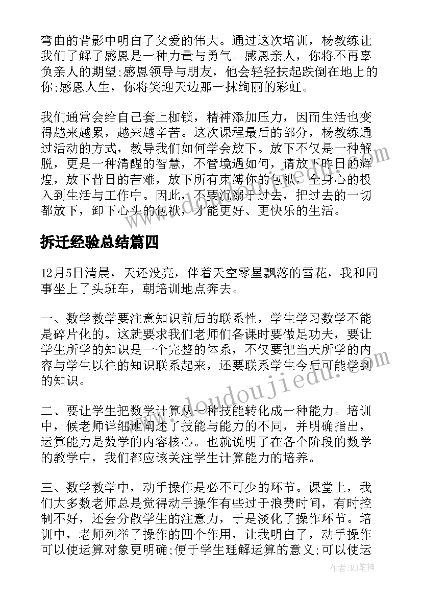 最新拆迁经验总结 培训心得体会(通用6篇)