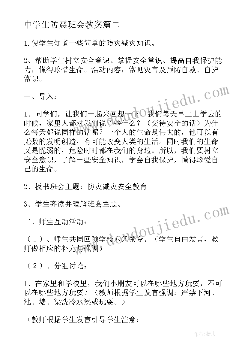 最新中学生防震班会教案(汇总5篇)