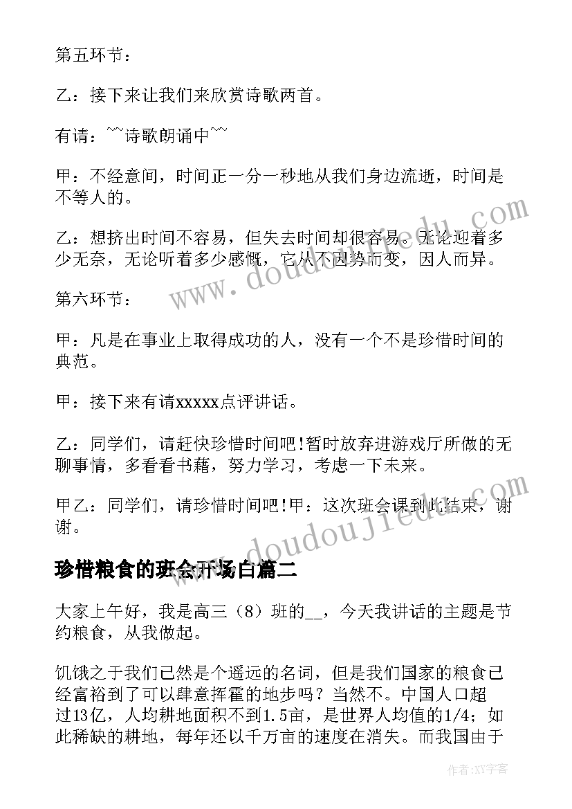 2023年珍惜粮食的班会开场白 珍惜时间班会主持词(优质9篇)