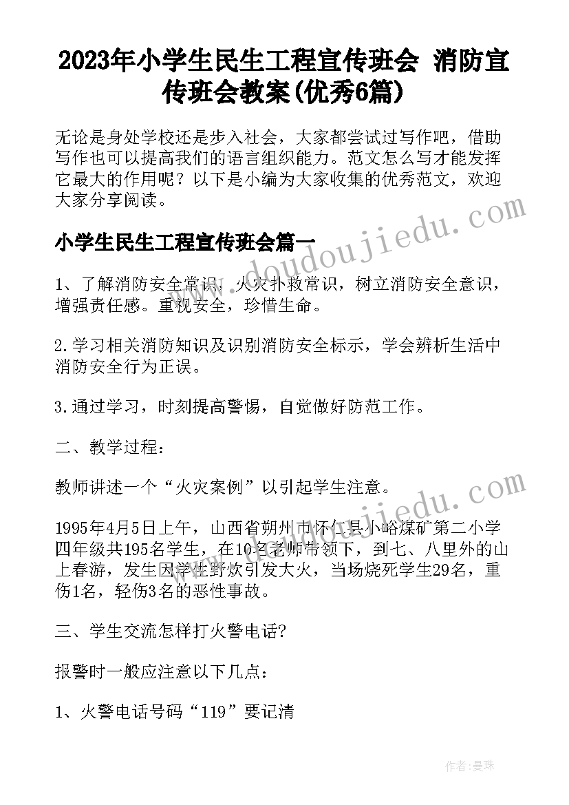 2023年小学生民生工程宣传班会 消防宣传班会教案(优秀6篇)