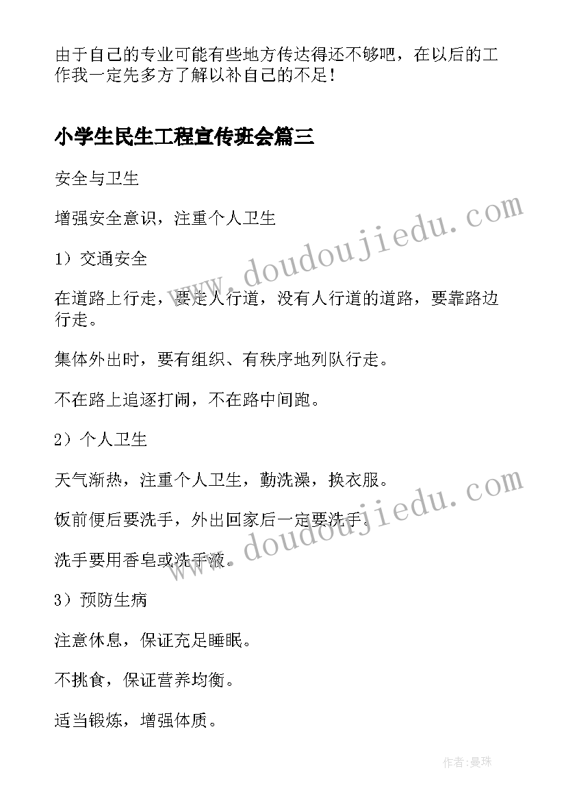 2023年小学生民生工程宣传班会 消防宣传班会教案(优秀6篇)