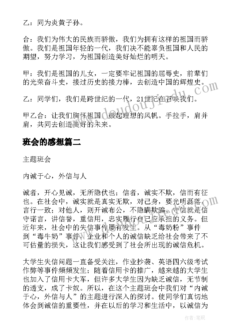 最新班会的感想 班会的策划书(优质7篇)