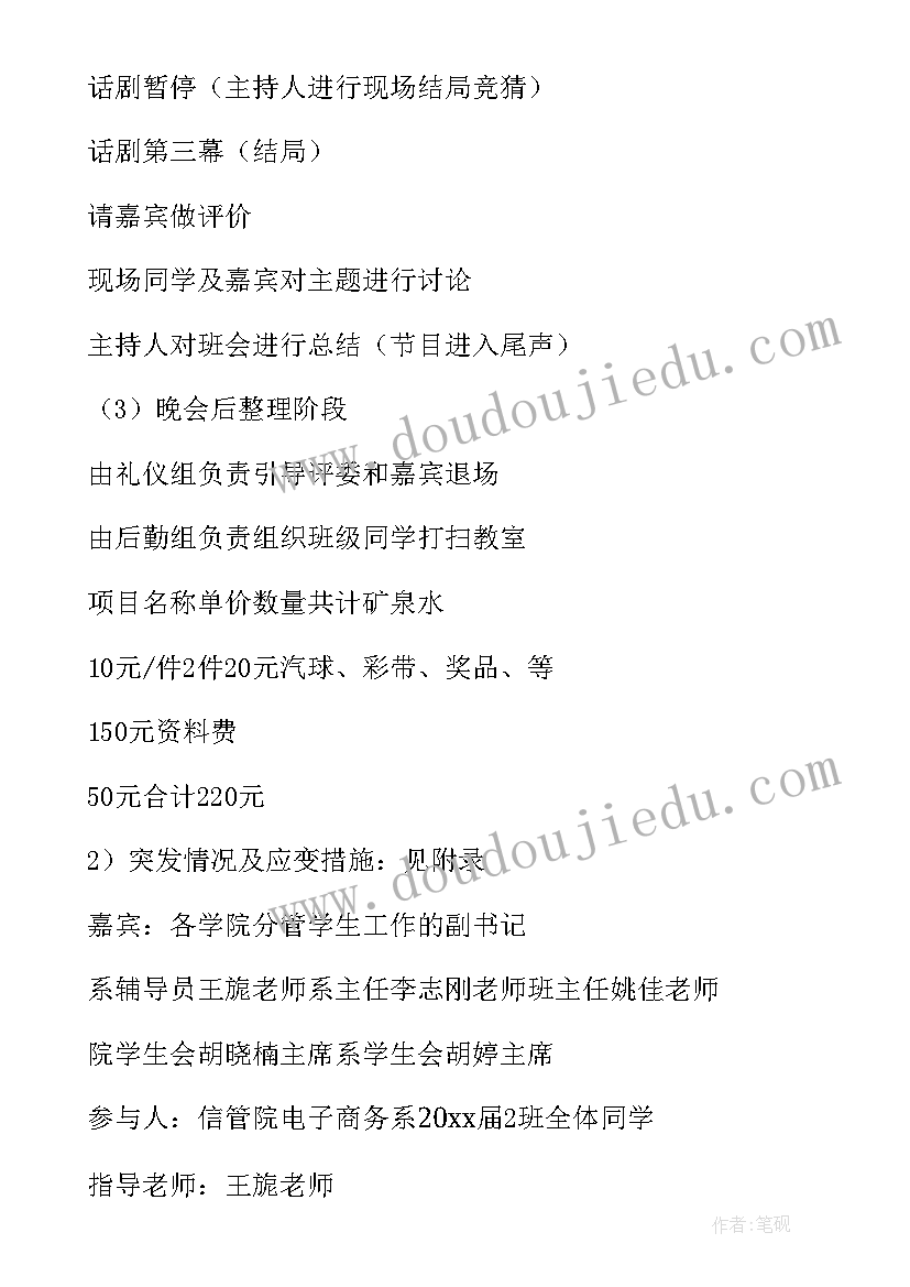 最新班会的感想 班会的策划书(优质7篇)