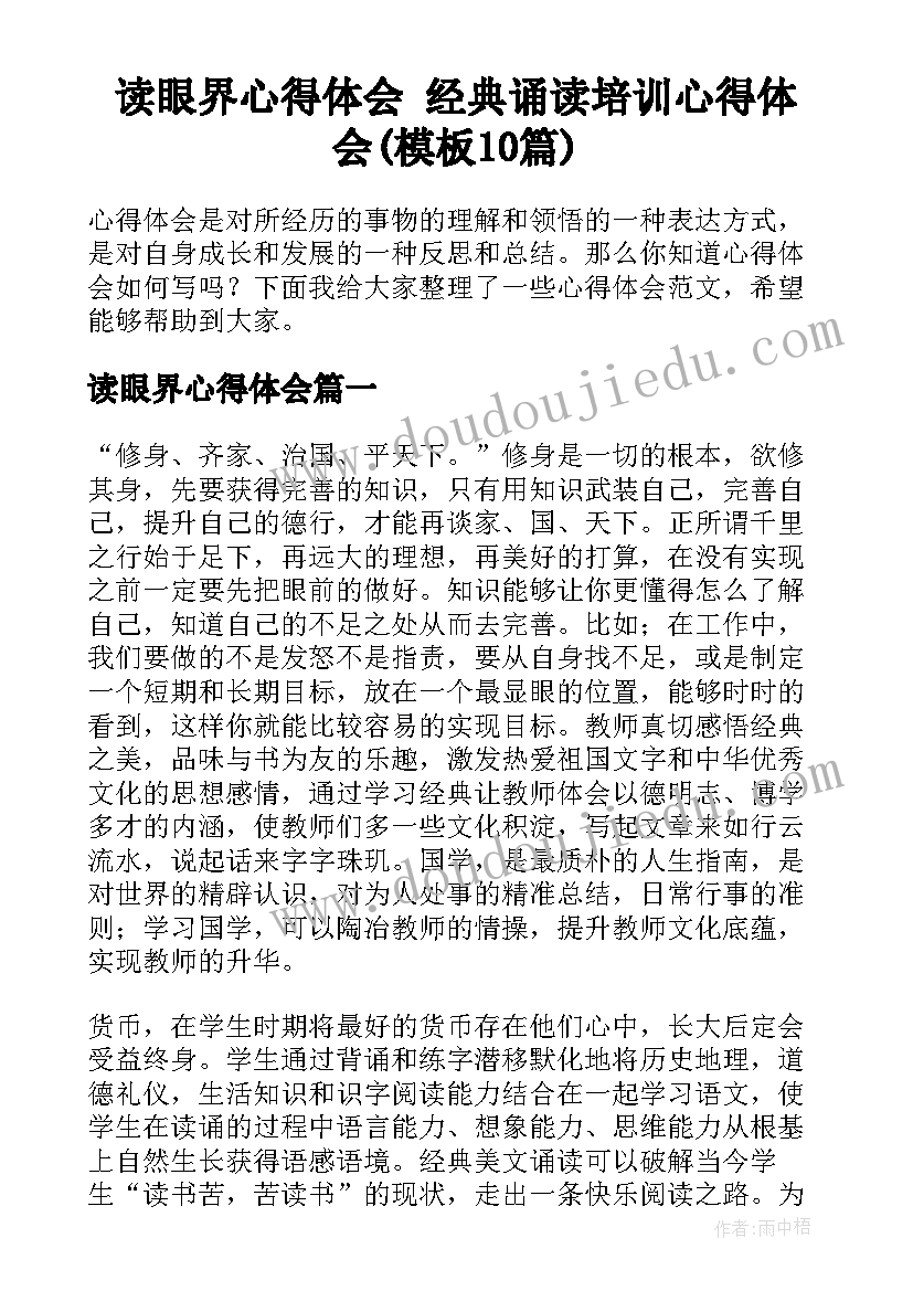 读眼界心得体会 经典诵读培训心得体会(模板10篇)