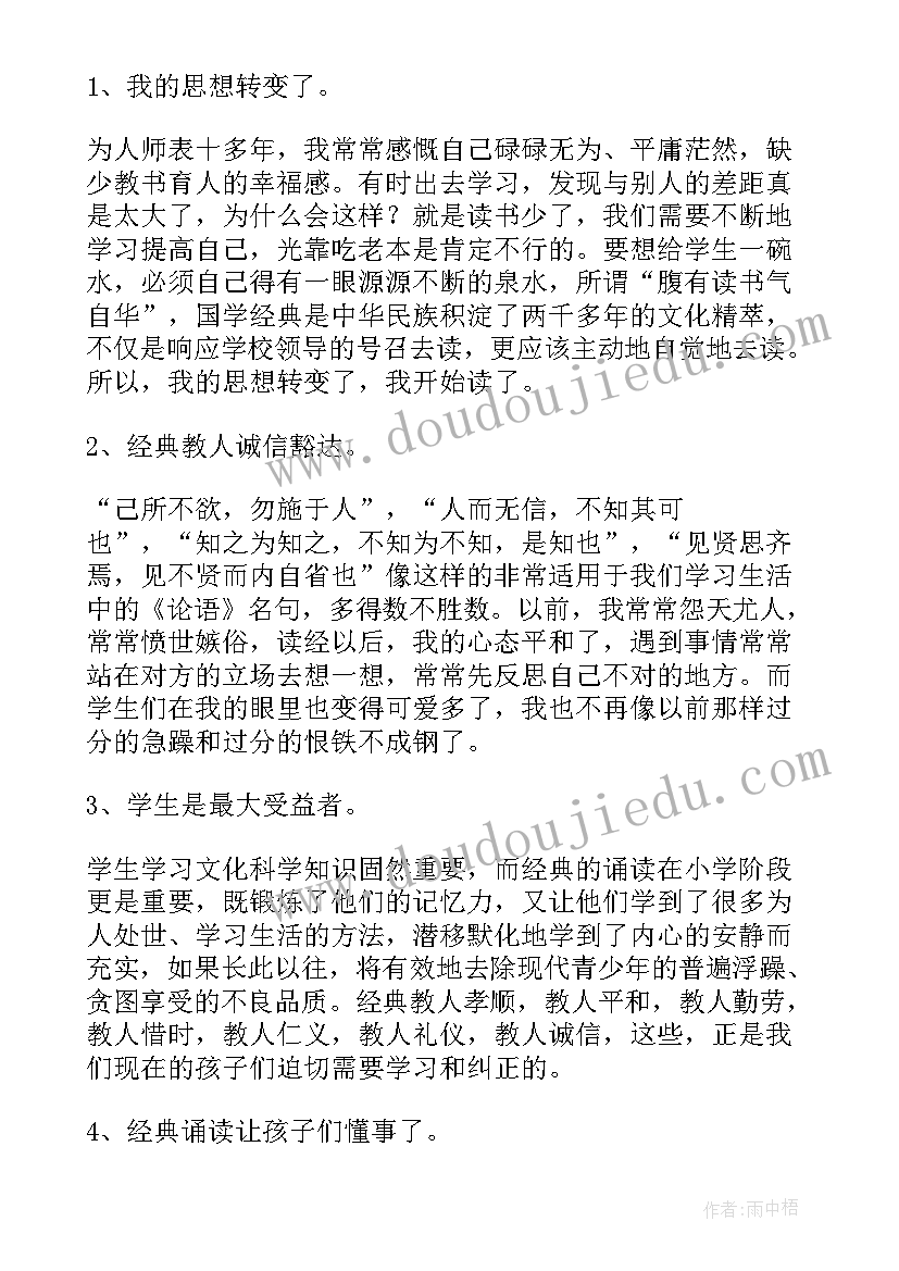 读眼界心得体会 经典诵读培训心得体会(模板10篇)