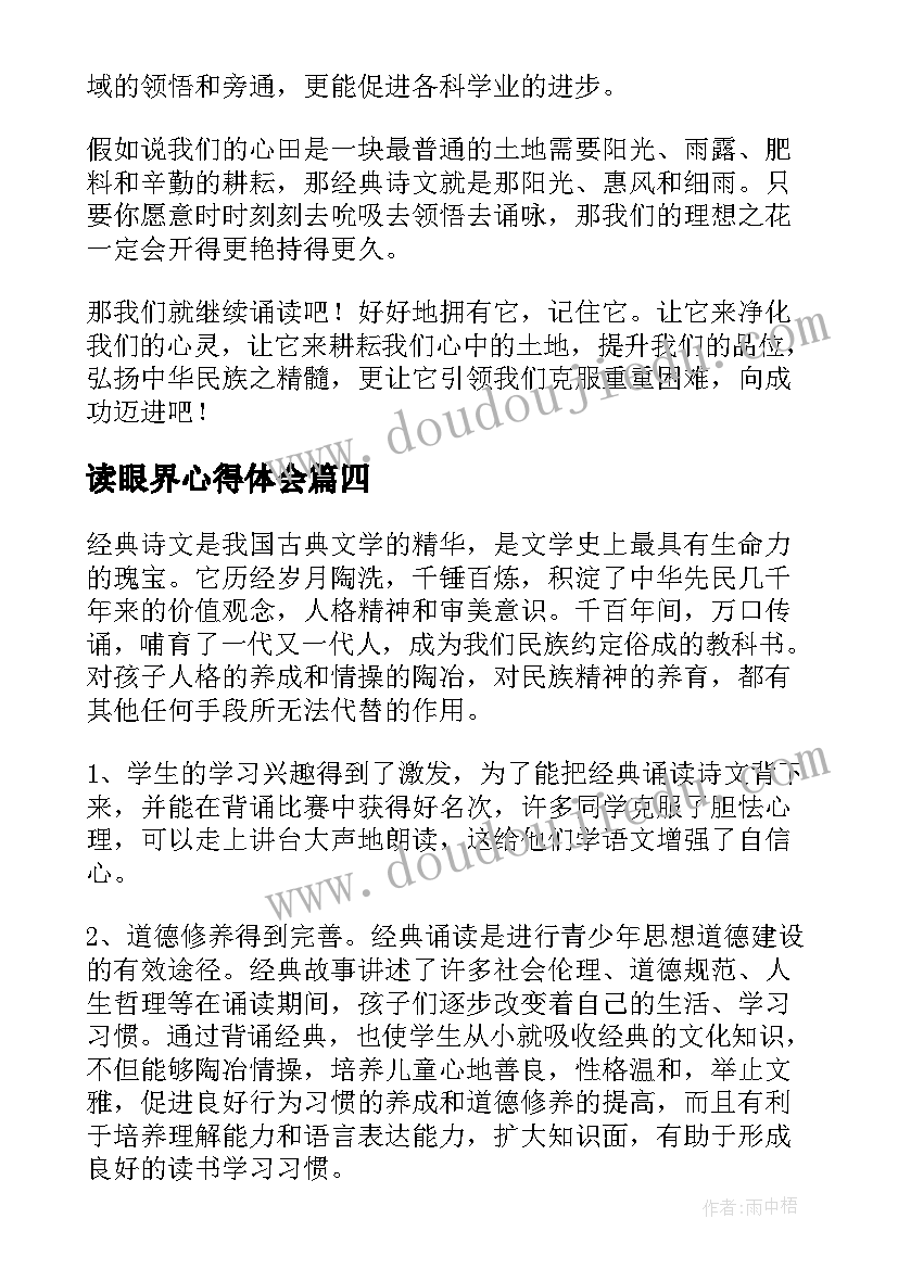 读眼界心得体会 经典诵读培训心得体会(模板10篇)