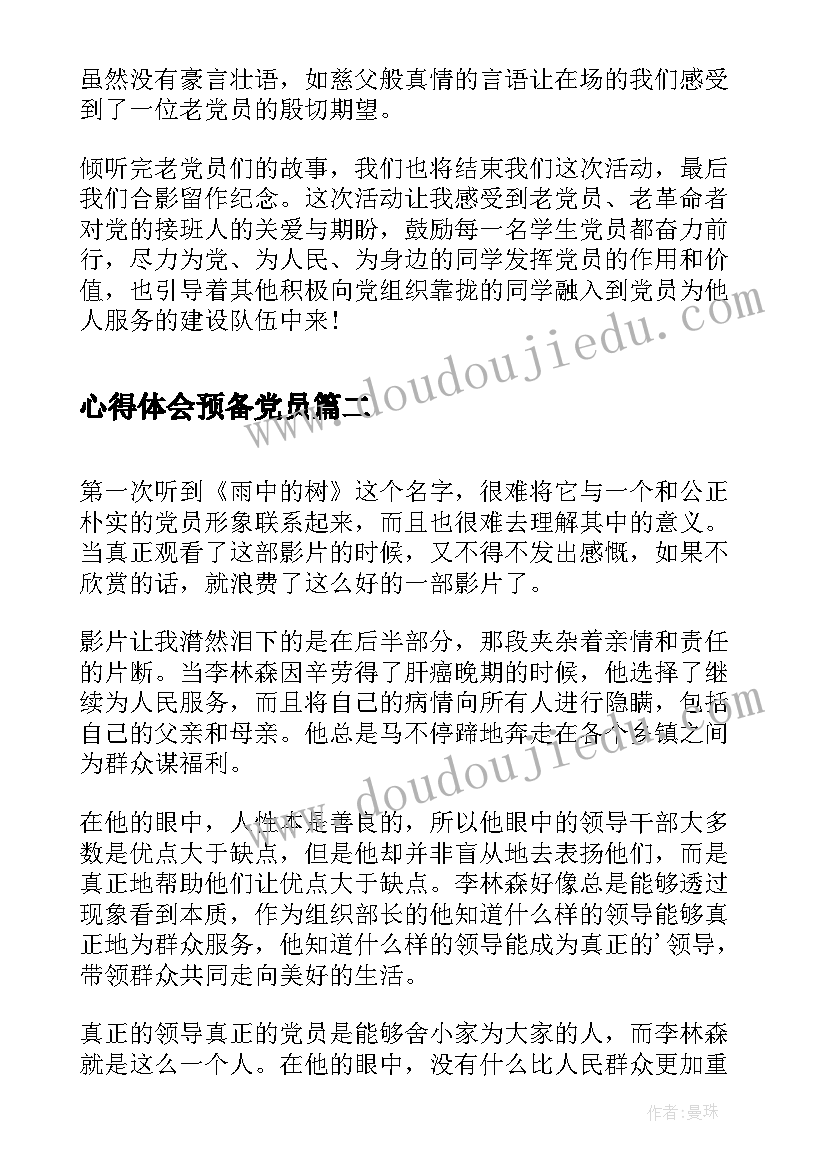 2023年心得体会预备党员(模板7篇)