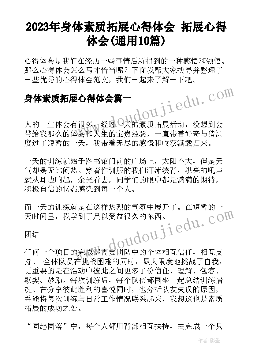 2023年身体素质拓展心得体会 拓展心得体会(通用10篇)