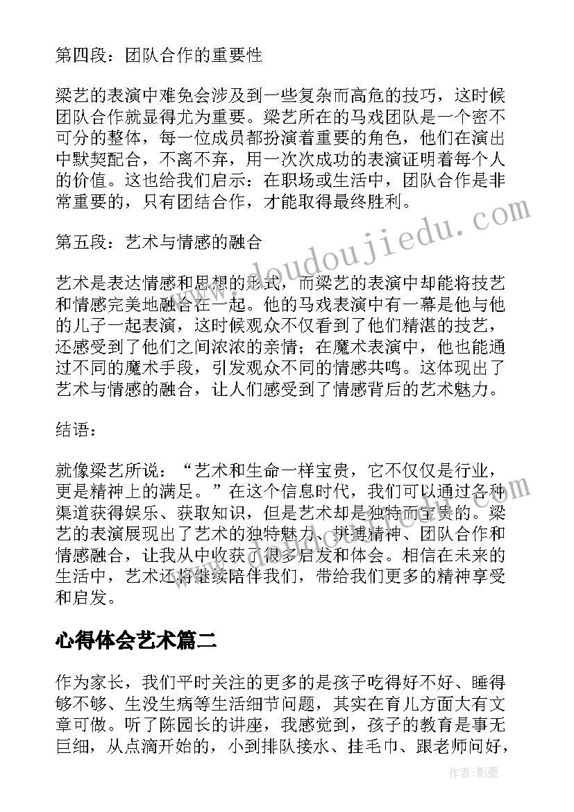 最新心得体会艺术(优秀6篇)