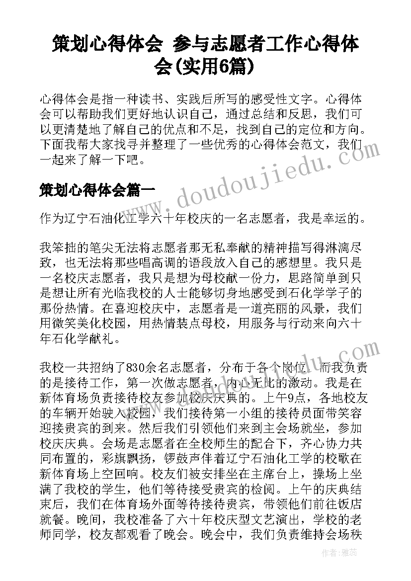 策划心得体会 参与志愿者工作心得体会(实用6篇)