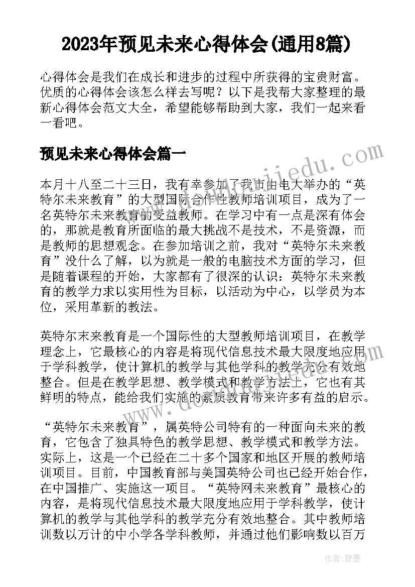 2023年预见未来心得体会(通用8篇)