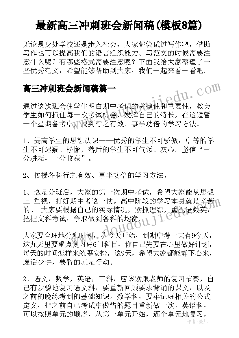 最新高三冲刺班会新闻稿(模板8篇)