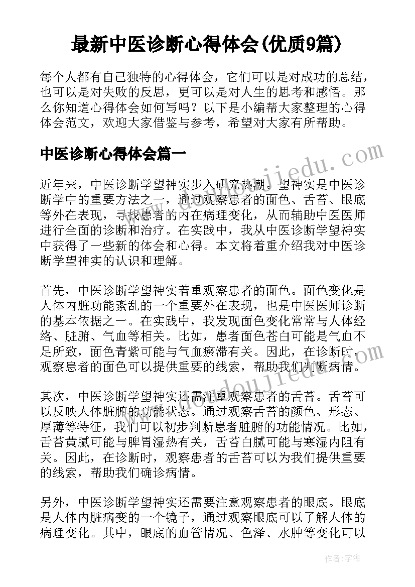 最新中医诊断心得体会(优质9篇)