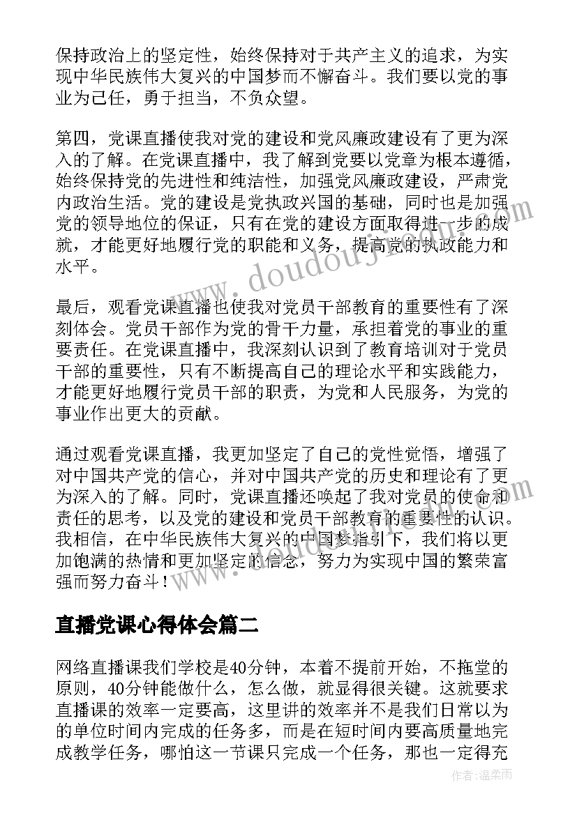 最新直播党课心得体会(模板5篇)