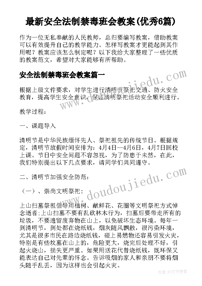 最新安全法制禁毒班会教案(优秀6篇)