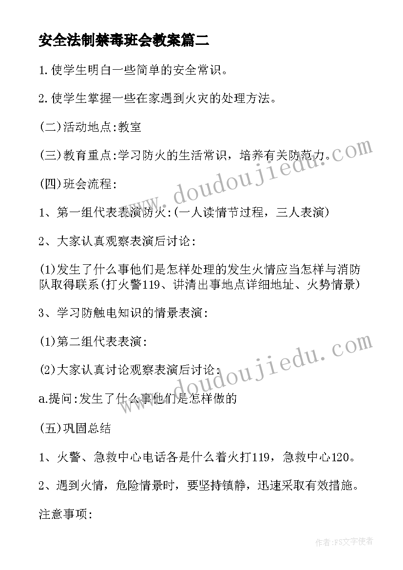 最新安全法制禁毒班会教案(优秀6篇)