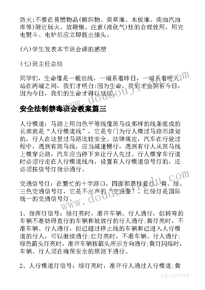 最新安全法制禁毒班会教案(优秀6篇)