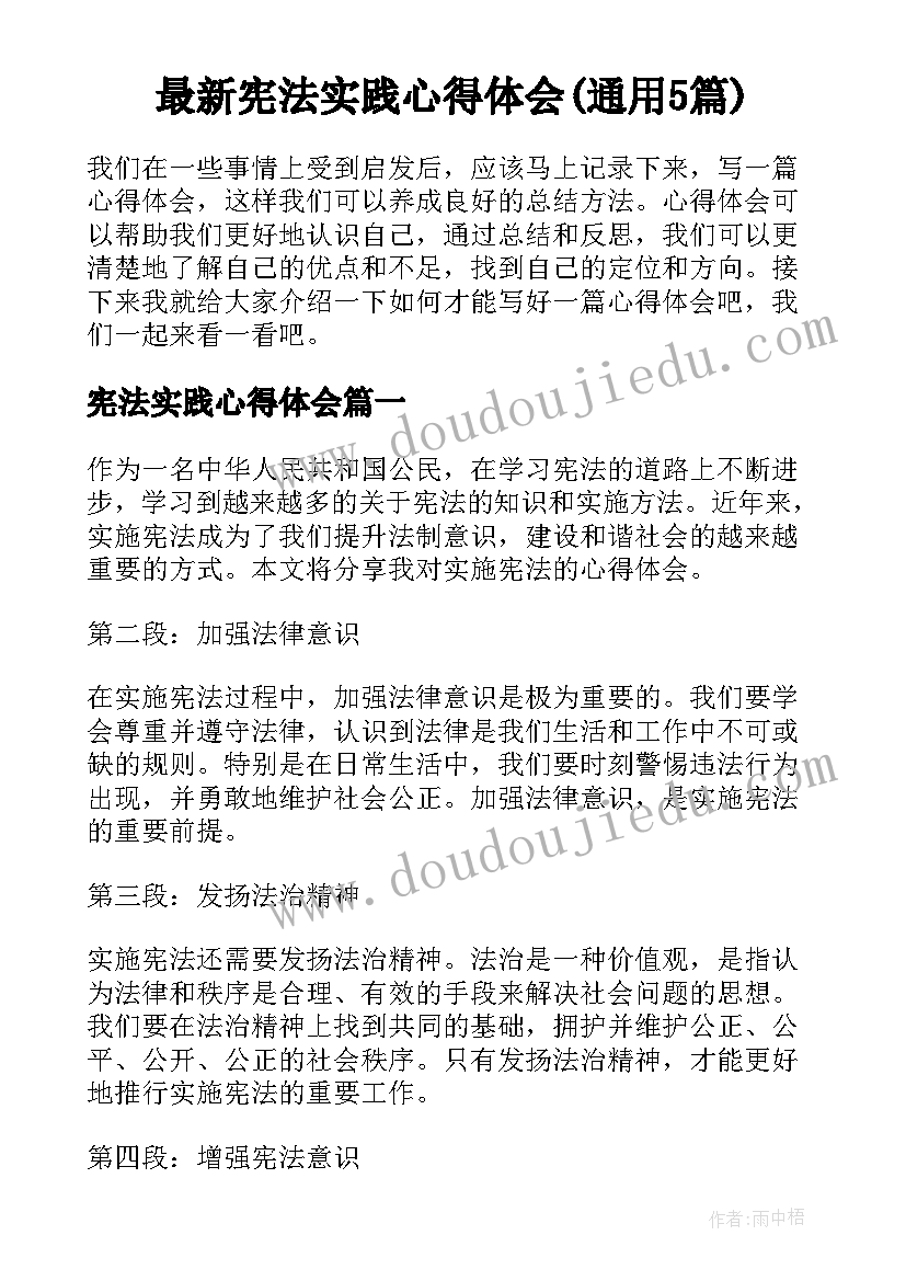 最新宪法实践心得体会(通用5篇)