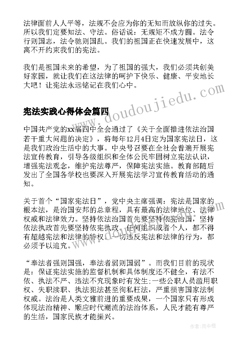 最新宪法实践心得体会(通用5篇)