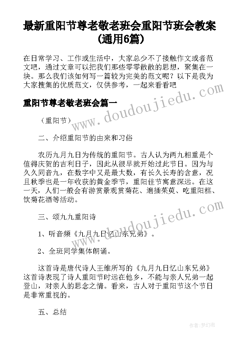 最新重阳节尊老敬老班会 重阳节班会教案(通用6篇)