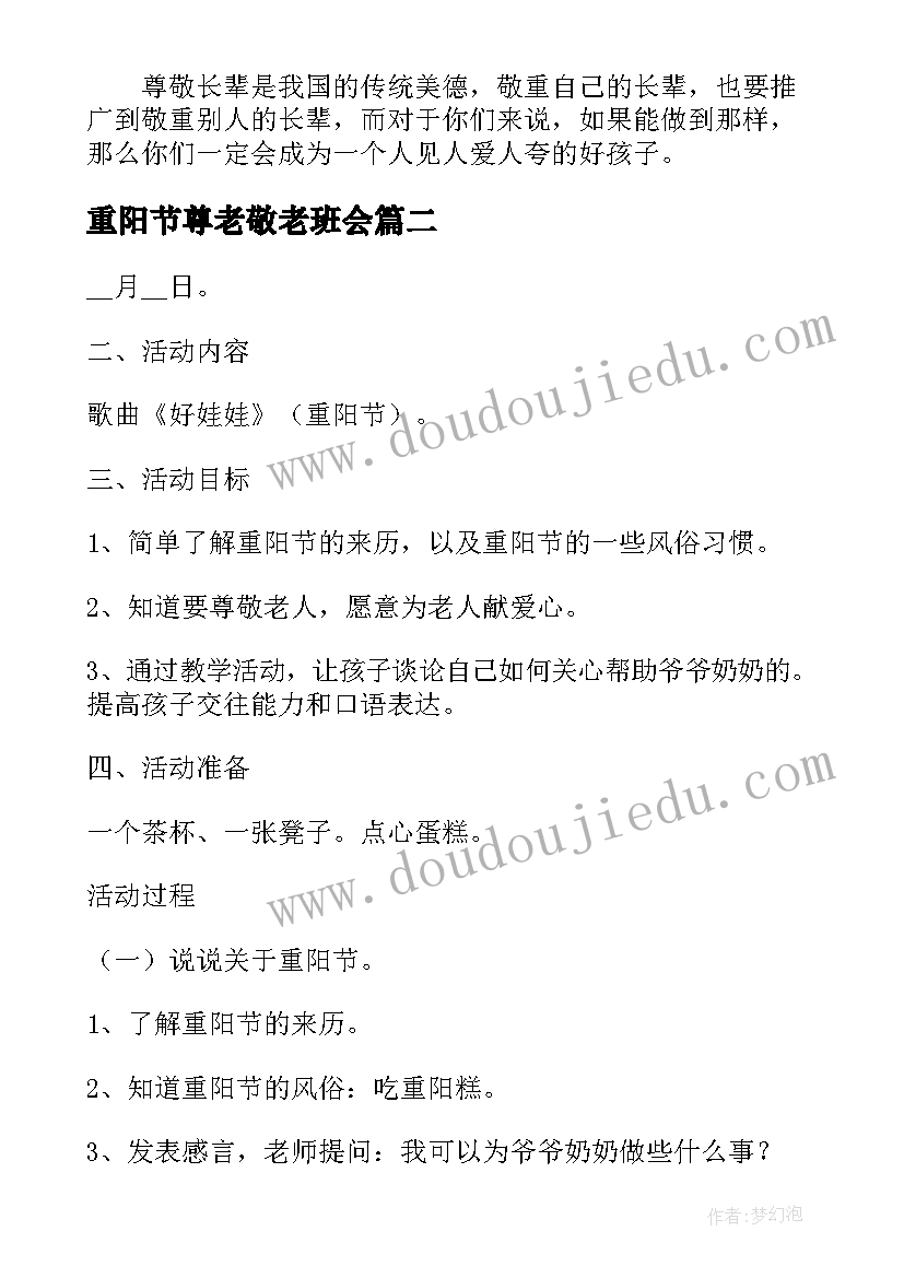 最新重阳节尊老敬老班会 重阳节班会教案(通用6篇)