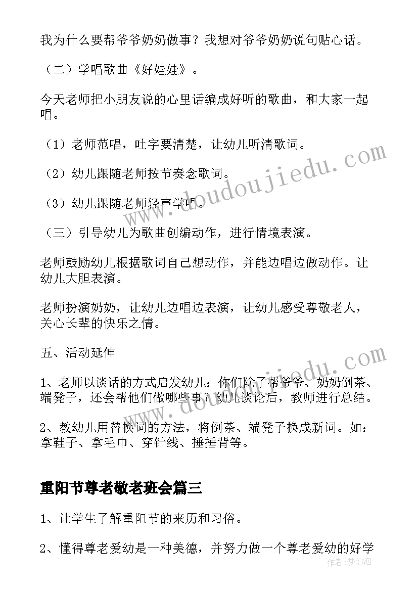 最新重阳节尊老敬老班会 重阳节班会教案(通用6篇)