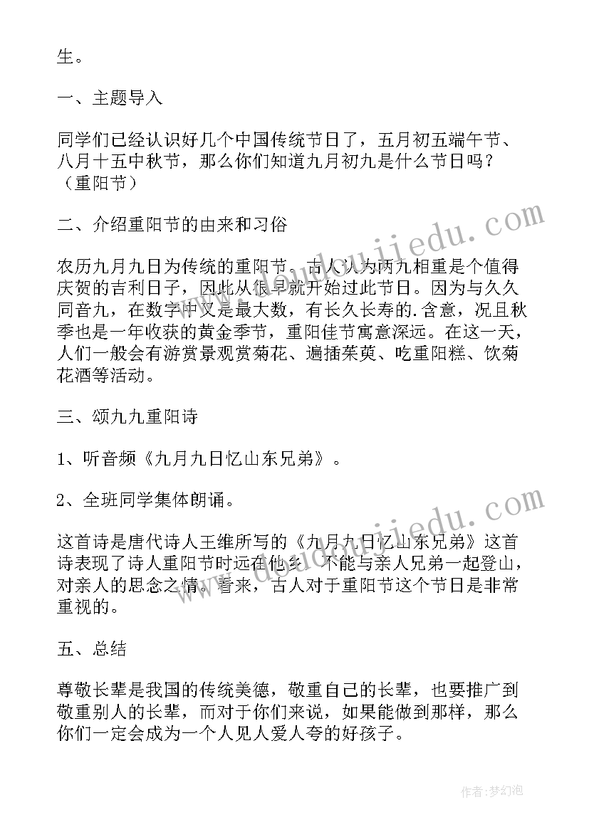 最新重阳节尊老敬老班会 重阳节班会教案(通用6篇)