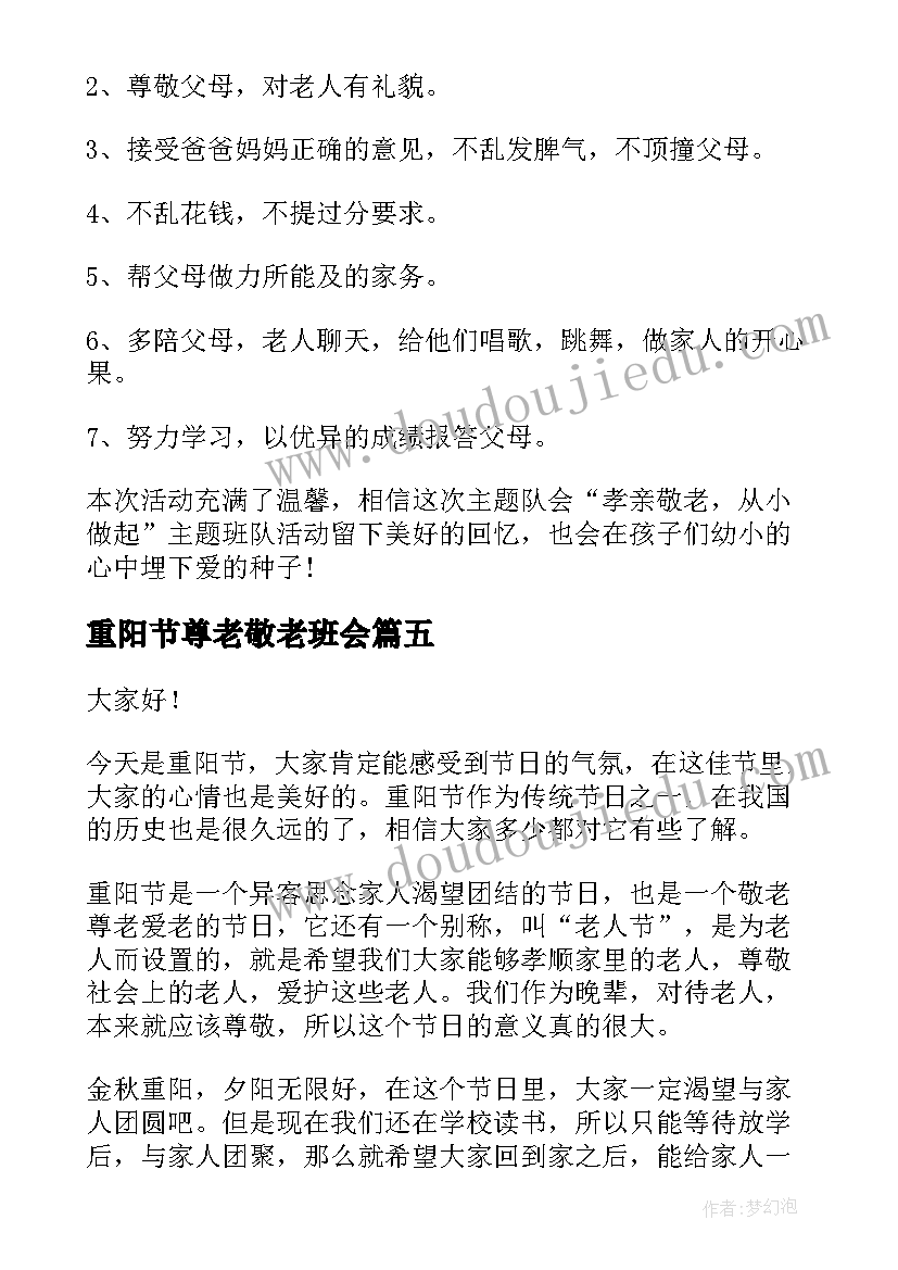 最新重阳节尊老敬老班会 重阳节班会教案(通用6篇)