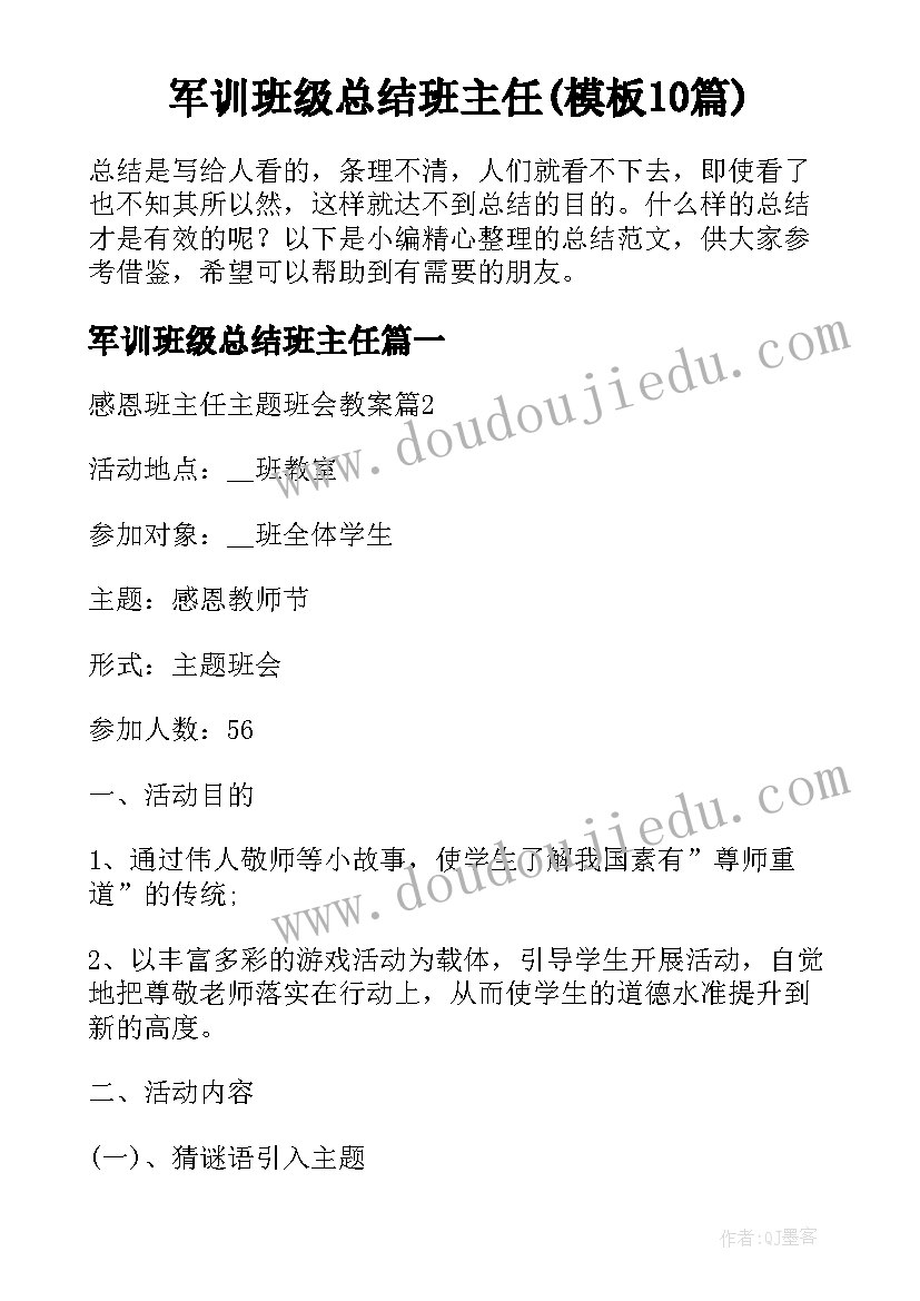 军训班级总结班主任(模板10篇)