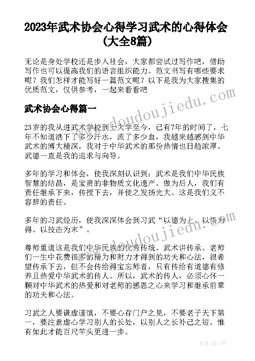 2023年武术协会心得 学习武术的心得体会(大全8篇)