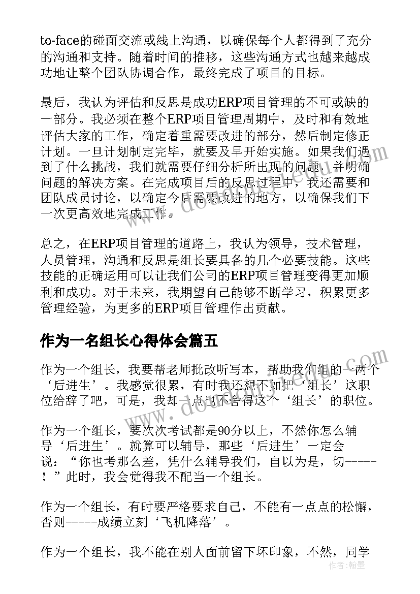 最新作为一名组长心得体会 班组长培训心得体会(汇总7篇)