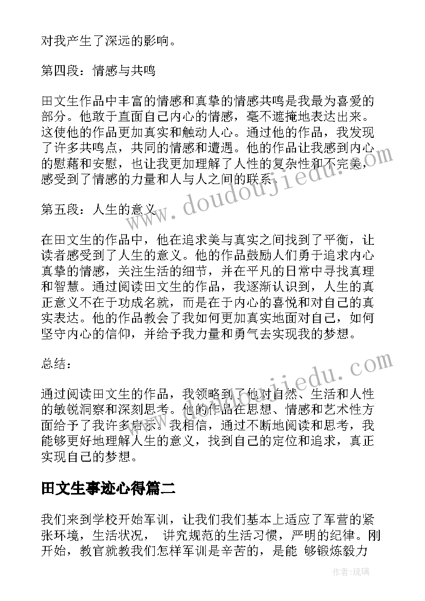 田文生事迹心得 田文生心得体会(实用8篇)