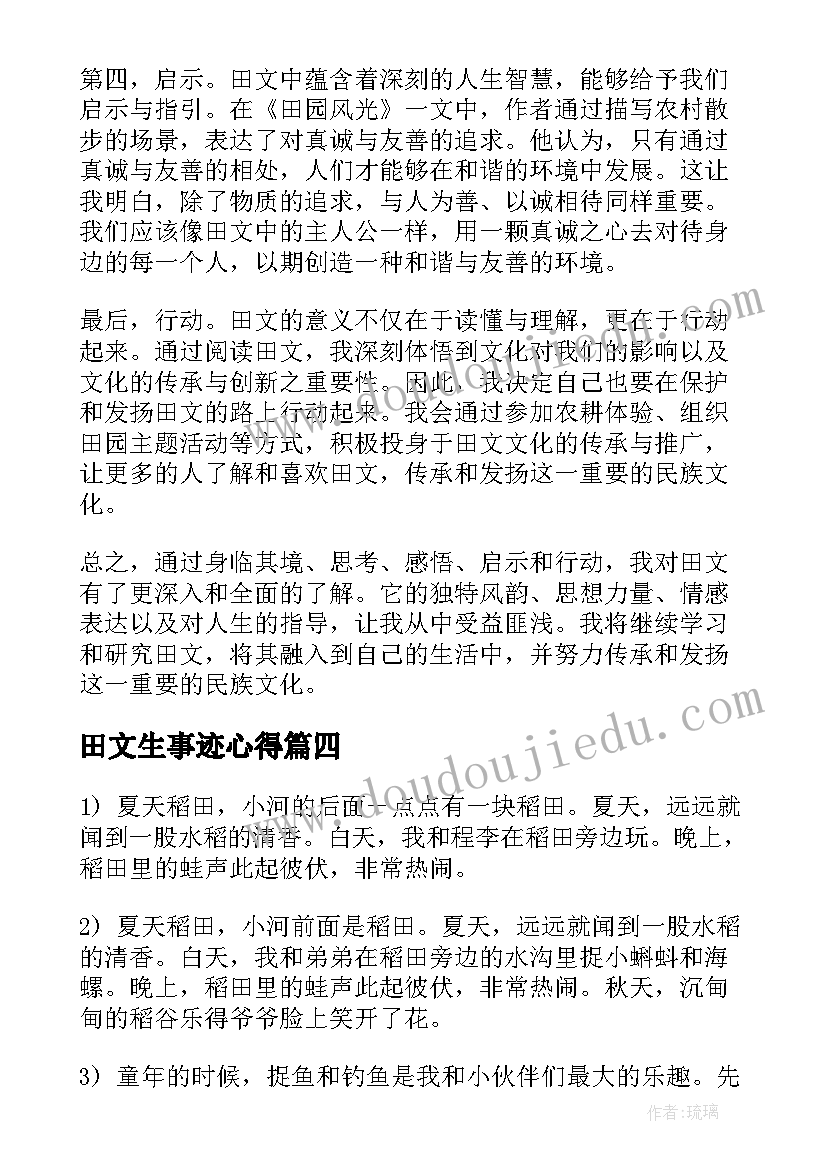 田文生事迹心得 田文生心得体会(实用8篇)