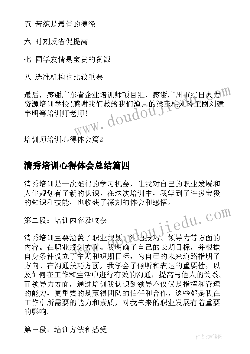 清秀培训心得体会总结 清秀培训心得体会(通用9篇)