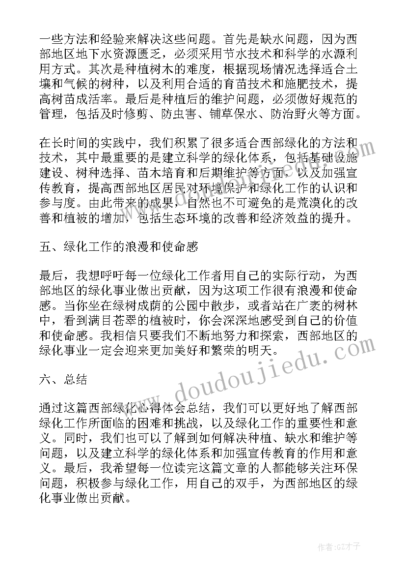 2023年西部绿化心得体会(优质5篇)